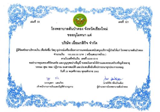 Iemkasikit Co., Ltd. donated 100,000 Baht to Sanpatong hospital to add fund for organising running event and procuring necessary medical equipments.