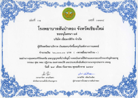 Iemkasikit donated money for medical equipment procurement to Sanpatong hospital